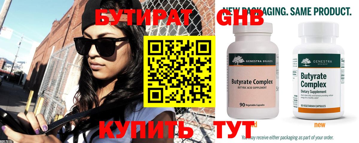 БУТИРАТ  Вход с VPN  Щёлково  Бутират вода 
