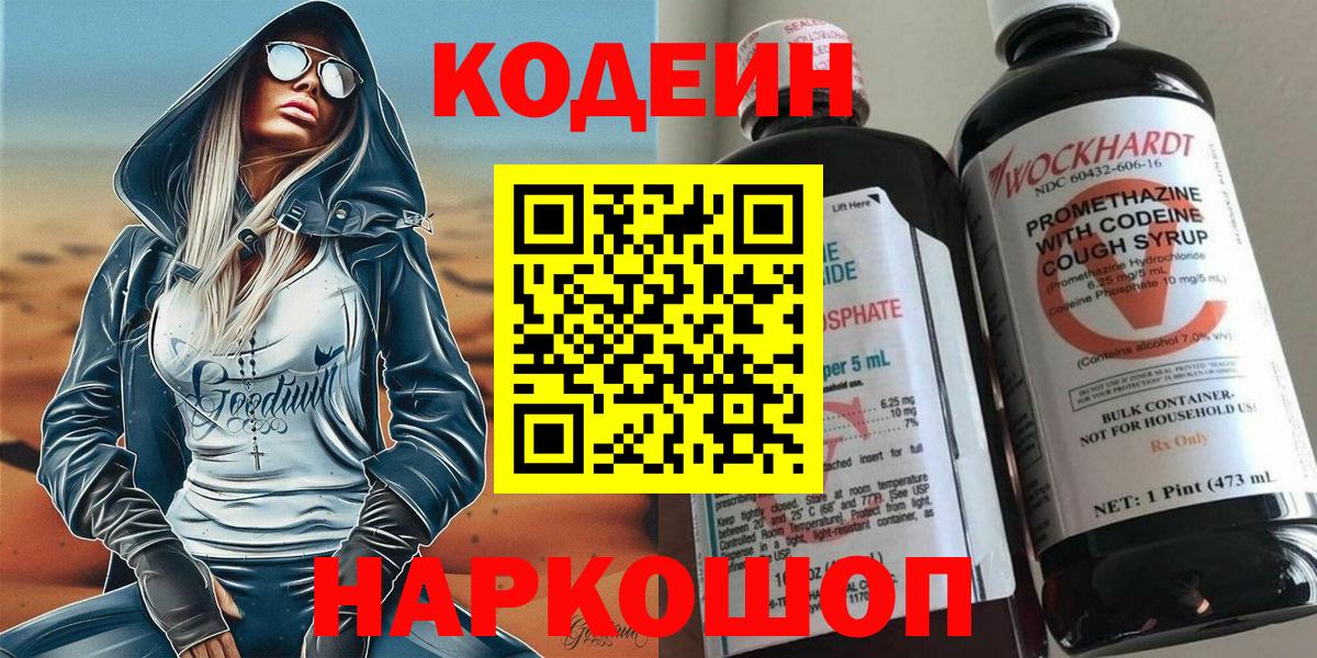 Кодеин напиток Lean (лин)  Вход с VPN  Щёлково 